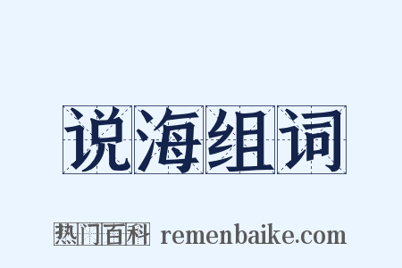 说海组词是什么意思的图片